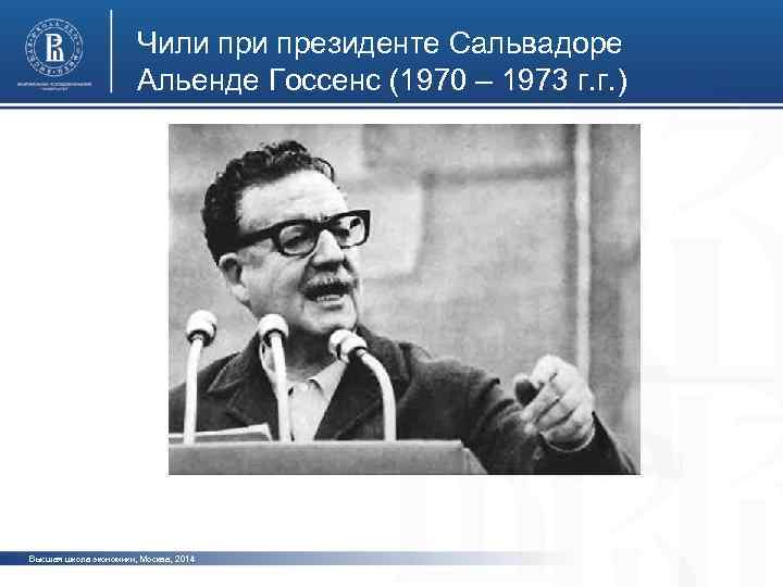 Чили президенте Сальвадоре Альенде Госсенс (1970 – 1973 г. г. ) фото Высшая школа