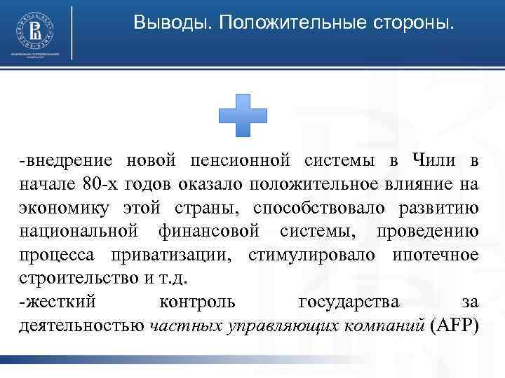 Выводы. Положительные стороны. фото -внедрение новой пенсионной системы в Чили в начале 80 -х