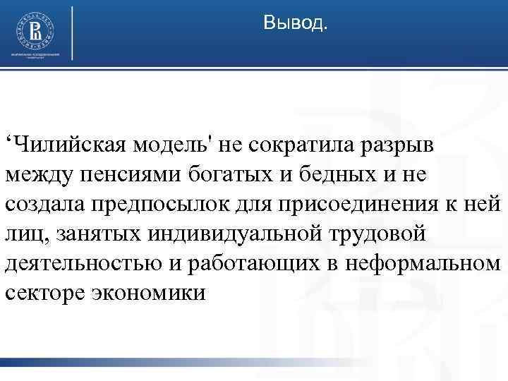 Вывод. фото ‘Чилийская модель' не сократила разрыв между пенсиями богатых и бедных и не