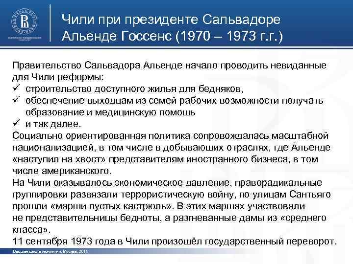 Чили президенте Сальвадоре Альенде Госсенс (1970 – 1973 г. г. ) Правительство Сальвадора Альенде