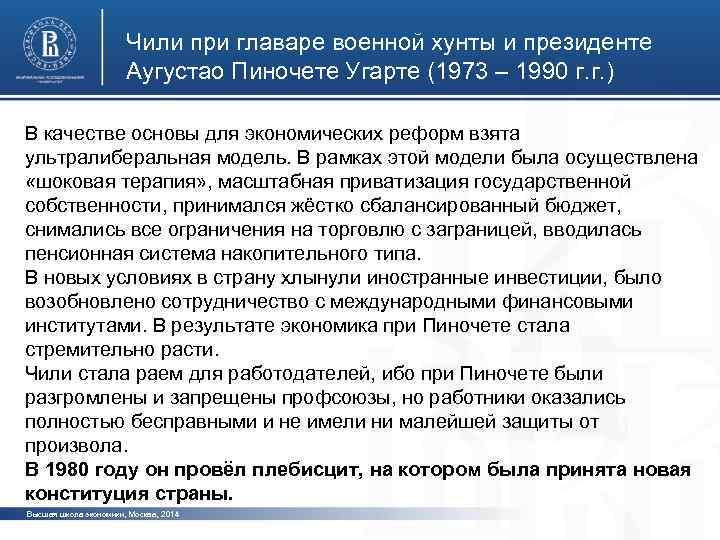 Чили при главаре военной хунты и президенте Аугустао Пиночете Угарте (1973 – 1990 г.