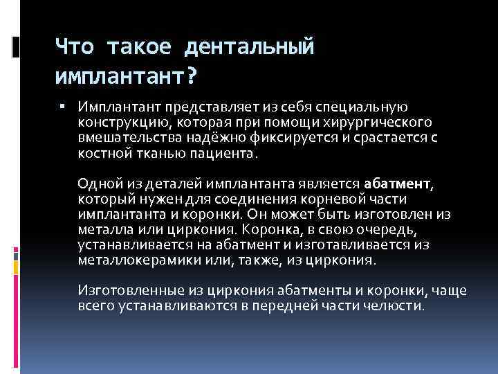 Что такое дентальный имплантант? Имплантант представляет из себя специальную конструкцию, которая при помощи хирургического