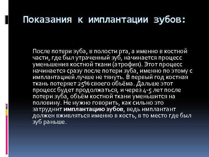 Показания к имплантации зубов: После потери зуба, в полости рта, а именно в костной