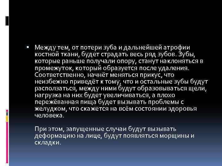  Между тем, от потери зуба и дальнейшей атрофии костной ткани, будет страдать весь