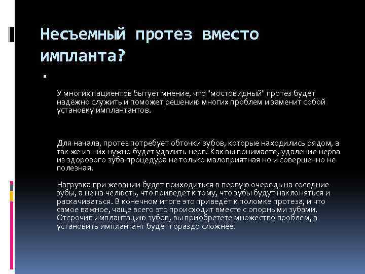 Несъемный протез вместо импланта? У многих пациентов бытует мнение, что "мостовидный" протез будет надёжно