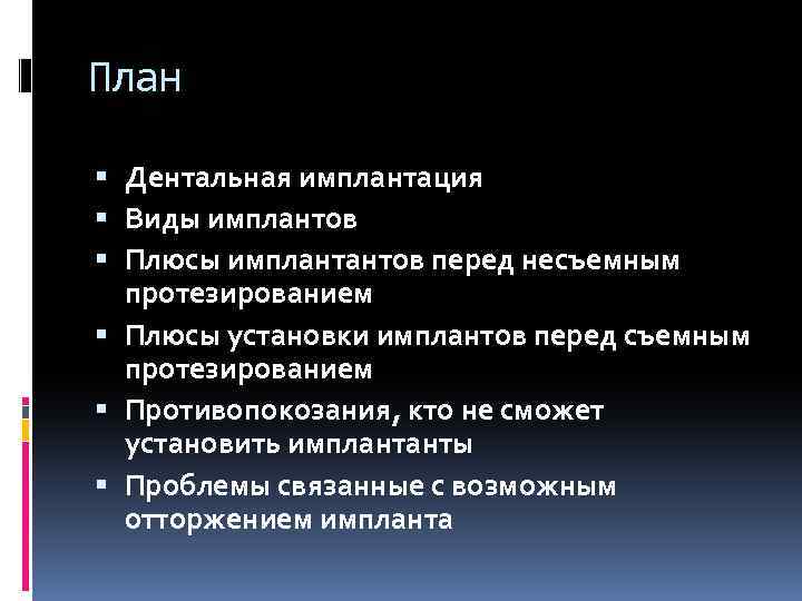 План Дентальная имплантация Виды имплантов Плюсы имплантантов перед несъемным протезированием Плюсы установки имплантов перед