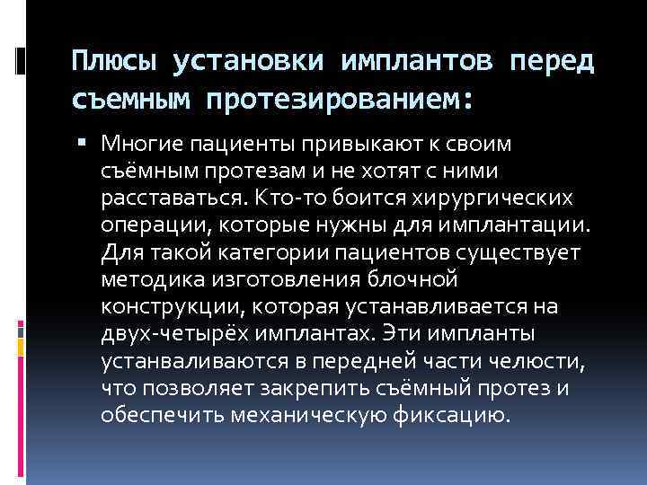 Плюсы установки имплантов перед съемным протезированием: Многие пациенты привыкают к своим съёмным протезам и