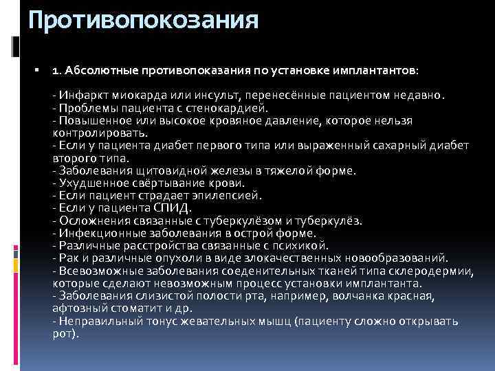 Противопокозания 1. Абсолютные противопоказания по установке имплантантов: - Инфаркт миокарда или инсульт, перенесённые пациентом