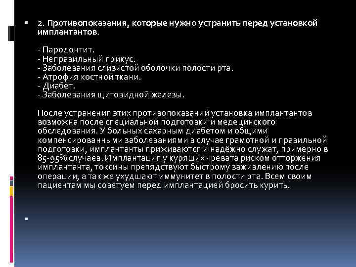  2. Противопоказания, которые нужно устранить перед установкой имплантантов. - Пародонтит. - Неправильный прикус.