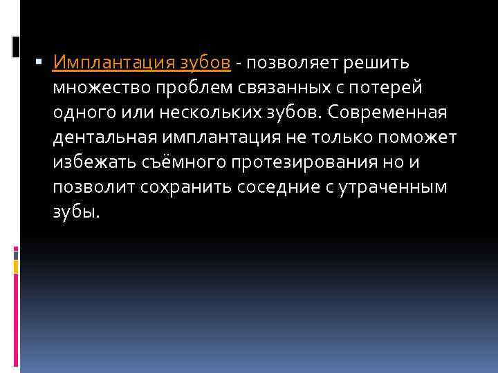  Имплантация зубов - позволяет решить множество проблем связанных с потерей одного или нескольких