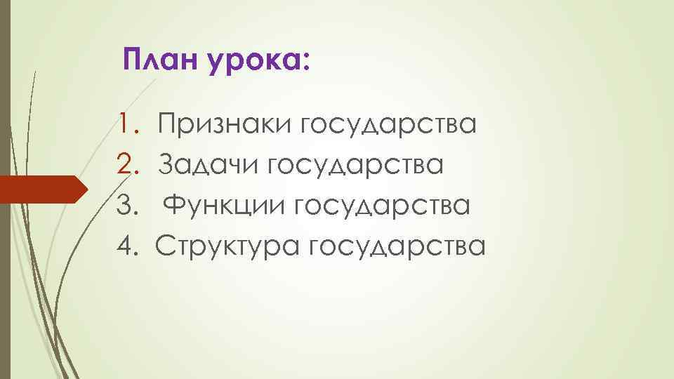 План урока: 1. 2. 3. 4. Признаки государства Задачи государства Функции государства Структура государства