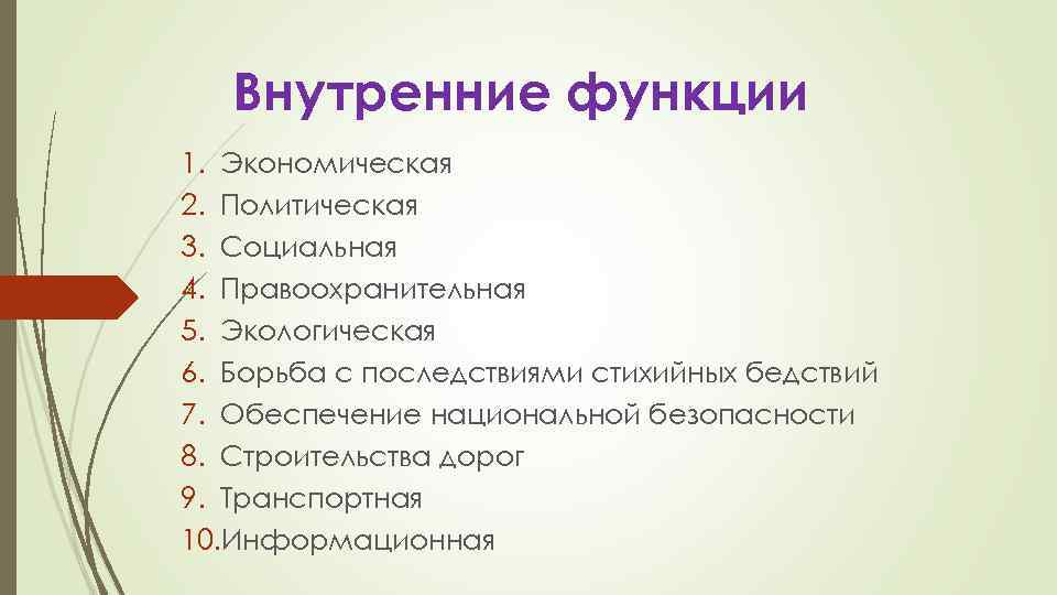 Внутренние функции 1. Экономическая 2. Политическая 3. Социальная 4. Правоохранительная 5. Экологическая 6. Борьба