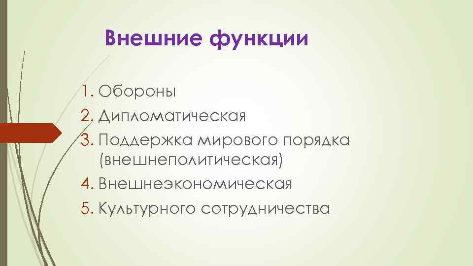 Внешние функции 1. Обороны 2. Дипломатическая 3. Поддержка мирового порядка (внешнеполитическая) 4. Внешнеэкономическая 5.