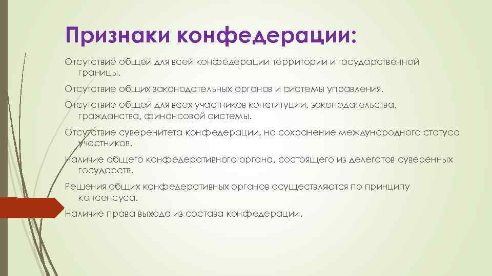 Признаки конфедерации: Отсутствие общей для всей конфедерации территории и государственной границы. Отсутствие общих законодательных