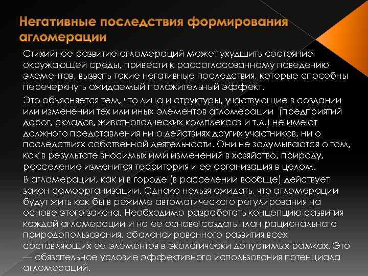 Стихийное развитие агломераций может ухудшить состояние окружающей среды, привести к рассогласованному поведению элементов, вызвать