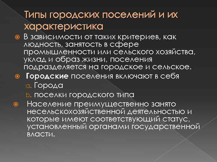 Типы городских поселений и их характеристика В зависимости от таких критериев, как людность, занятость