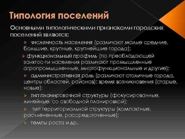 Типология поселений Основными типологическими признаками городских поселений являются: численность населения (различают малые средние, большие,