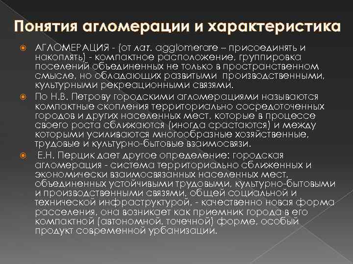 Понятия агломерации и характеристика АГЛОМЕРАЦИЯ (от лат. agglomerare – присоединять и накоплять) компактное расположение,