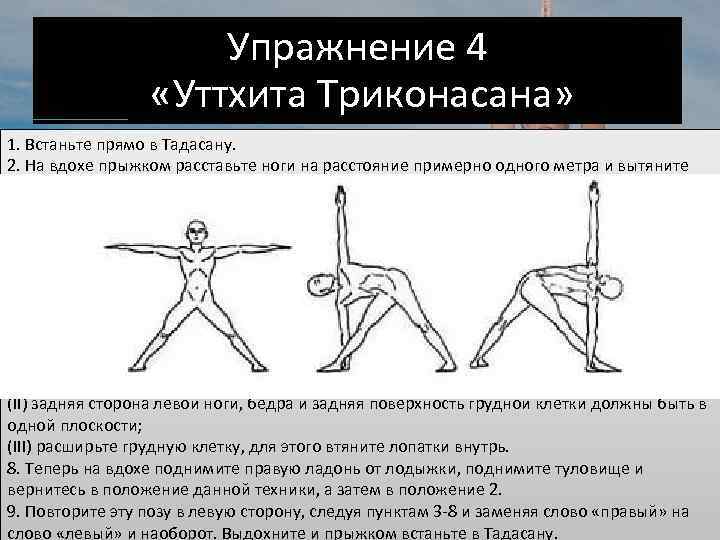Упражнение 4 «Уттхита Триконасана» 1. Встаньте прямо в Тадасану. 2. На вдохе прыжком расставьте