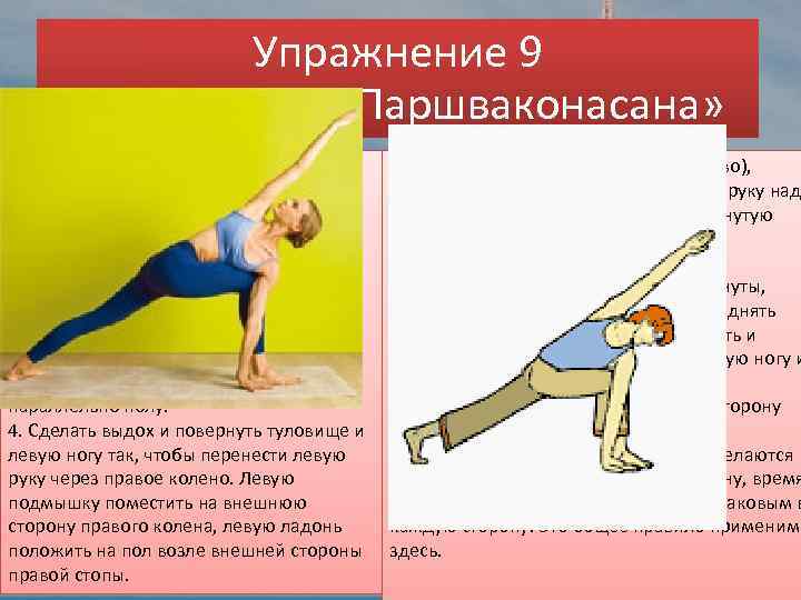 Упражнение 9 «Паривритта Паршваконасана» 1. Встать в Тадасану. 2. Сделать глубокий вдох и прыжком