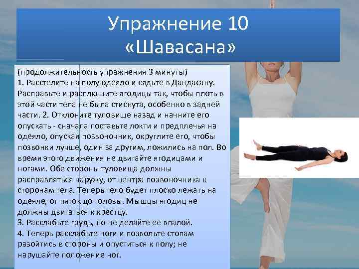 Упражнение 10 «Шавасана» (продолжительность упражнения 3 минуты) 1. Расстелите на полу одеяло и сядьте