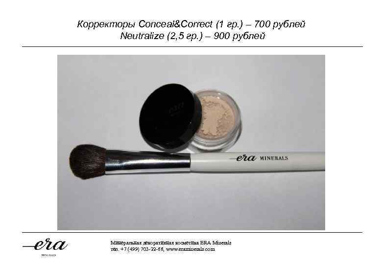 Корректоры Conсeal&Correct (1 гр. ) – 700 рублей Neutralize (2, 5 гр. ) –