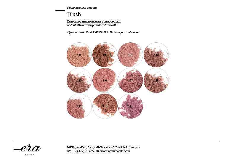 Минеральные румяна Blush Благодаря минеральным компонентам обеспечивают здоровый цвет кожи. Примечание: Оттенки 109 и