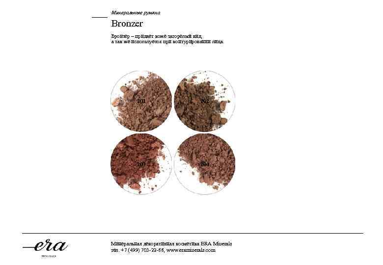 Минеральные румяна Bronzer Бронзер – придает коже загорелый вид, а так же используется при