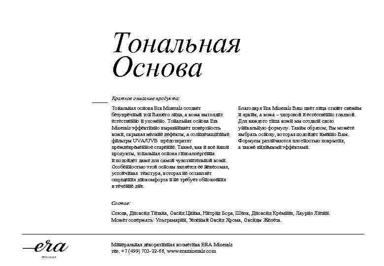 Тональная Основа Краткое описание продукта: Тональная основа Era Minerals создает безупречный тон Вашего лица,