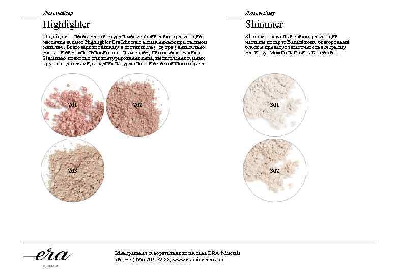 Люминайзер Highlighter Shimmer Highlighter – невесомая текстура и мельчайшие светоотражающие частички делают Highlighter Era