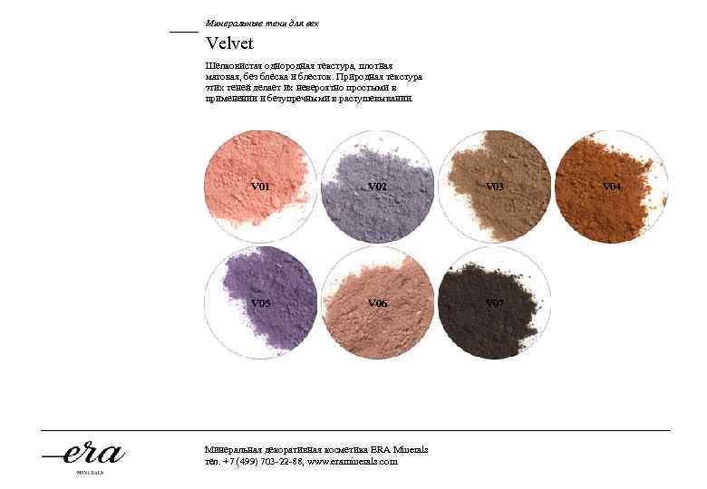 Минеральные тени для век Velvet Шелковистая однородная текстура, плотная матовая, без блеска и блесток.