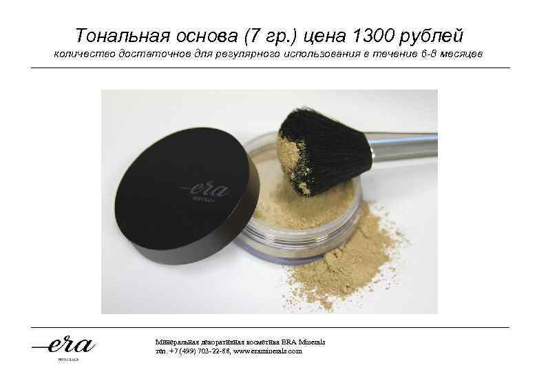 Тональная основа (7 гр. ) цена 1300 рублей количество достаточное для регулярного использования в