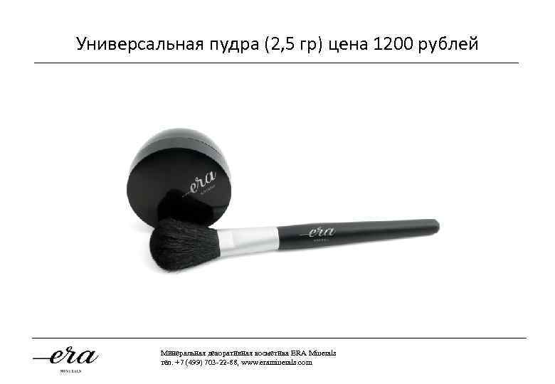 Универсальная пудра (2, 5 гр) цена 1200 рублей _____________________________________________________________________ Минеральная декоративная косметика ERA Minerals