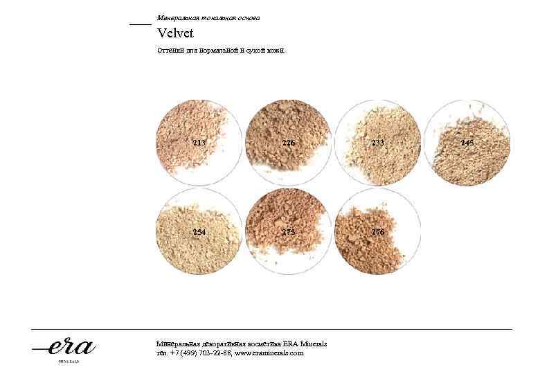 Минеральная тональная основа Velvet Оттенки для нормальной и сухой кожи. 213 226 233 254