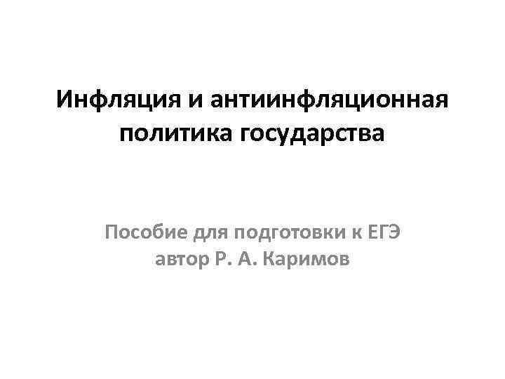 Инфляция и антиинфляционная политика государства Пособие для подготовки к ЕГЭ автор Р. А. Каримов