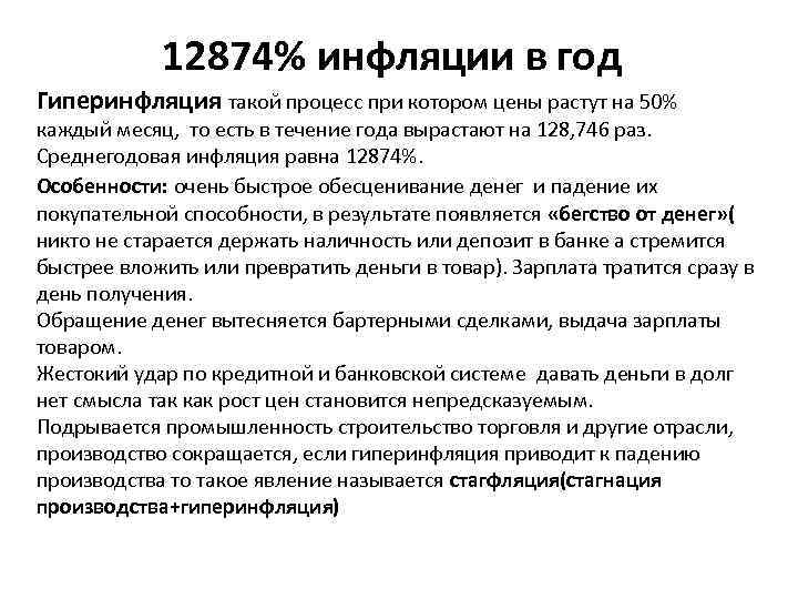 12874% инфляции в год Гиперинфляция такой процесс при котором цены растут на 50% каждый