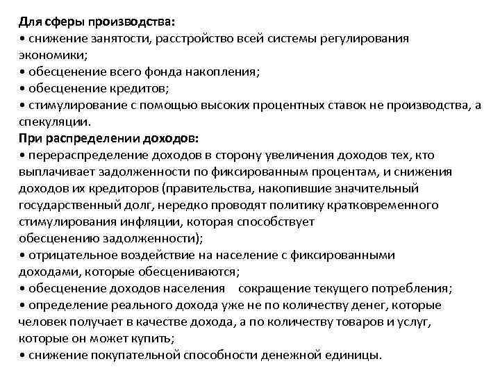 Для сферы производства: • снижение занятости, расстройство всей системы регулирования экономики; • обесценение всего