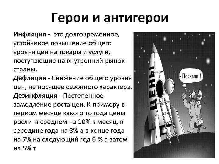 Герои и антигерои Инфляция это долговременное, устойчивое повышение общего уровня цен на товары и