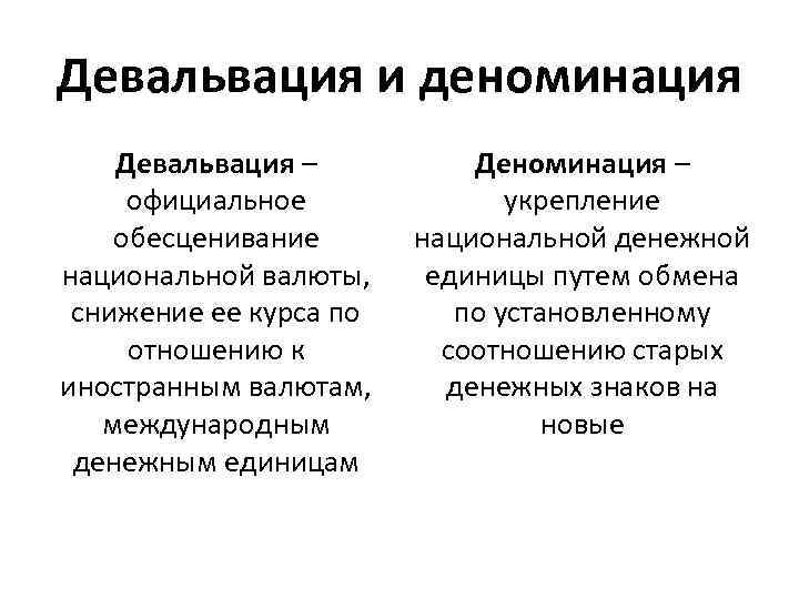 Девальвация и деноминация Девальвация – официальное обесценивание национальной валюты, снижение ее курса по отношению