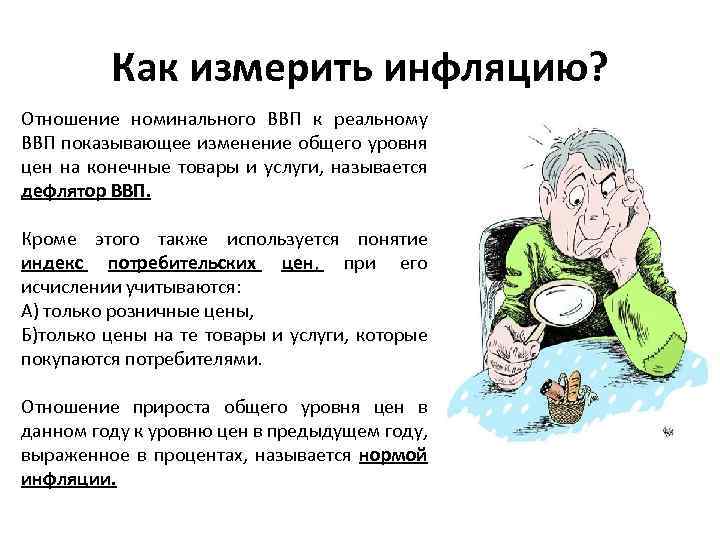 Как измерить инфляцию? Отношение номинального ВВП к реальному ВВП показывающее изменение общего уровня цен