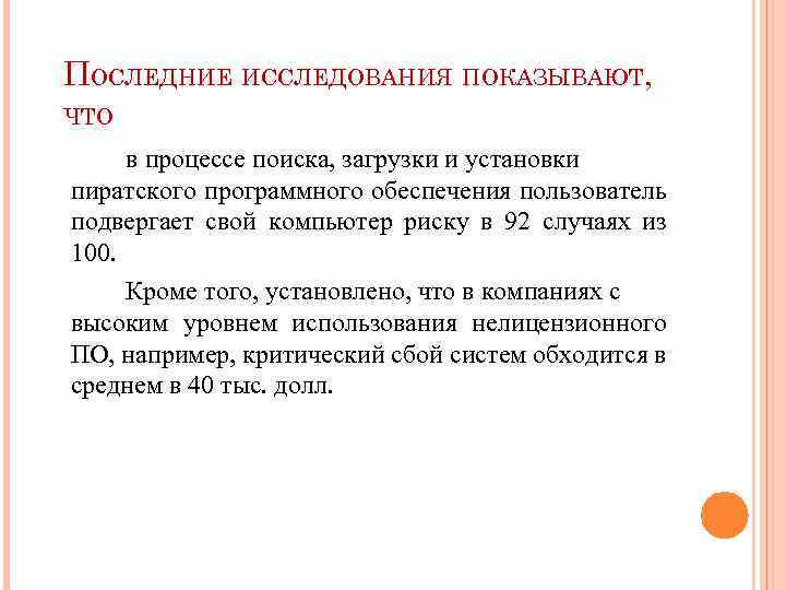 ПОСЛЕДНИЕ ИССЛЕДОВАНИЯ ПОКАЗЫВАЮТ, ЧТО в процессе поиска, загрузки и установки пиратского программного обеспечения пользователь