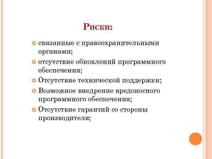 РИСКИ: связанные с правоохранительными органами; отсутствие обновлений программного обеспечения; Отсутствие технической поддержки; Возможное внедрение