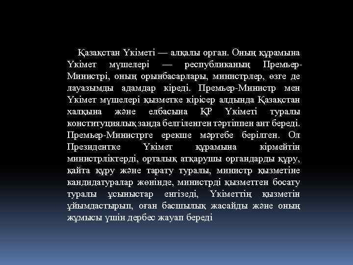  Қазақстан Үкiметi — алқалы орган. Оның құрамына Үкiмет мүшелерi — республиканың Премьер. Министрi,