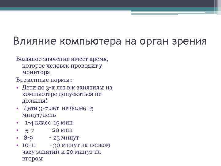 Влияние компьютера на орган зрения Большое значение имеет время, которое человек проводит у монитора