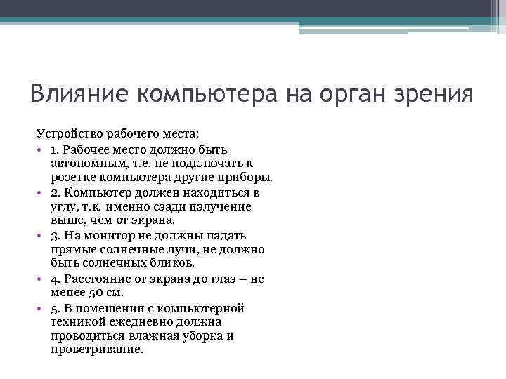 Влияние компьютера на орган зрения Устройство рабочего места: • 1. Рабочее место должно быть