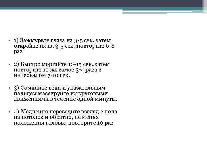  • 1) Зажмурьте глаза на 3 -5 сек. , затем откройте их на
