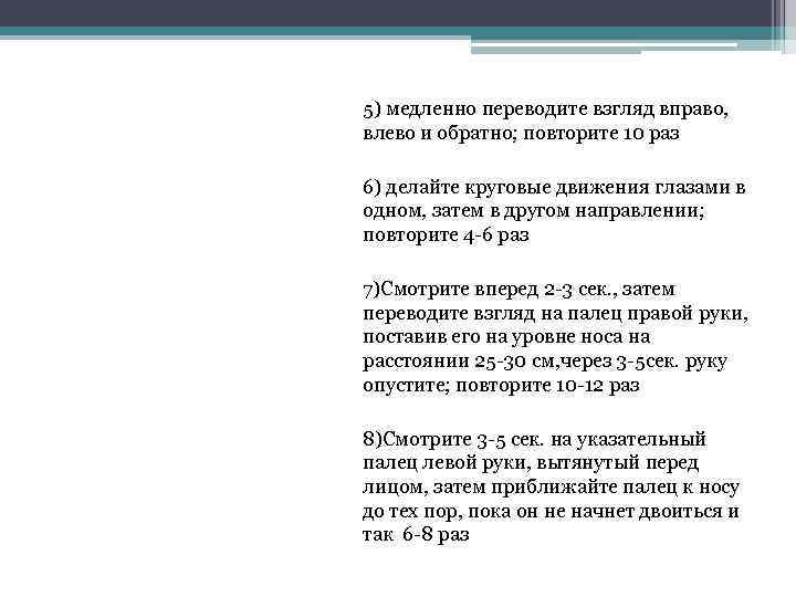 5) медленно переводите взгляд вправо, влево и обратно; повторите 10 раз 6) делайте круговые