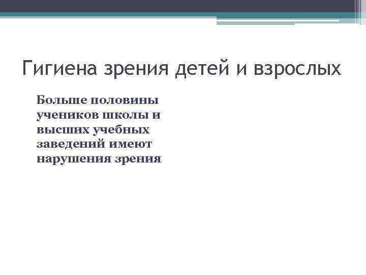 Гигиена зрения детей и взрослых Больше половины учеников школы и высших учебных заведений имеют