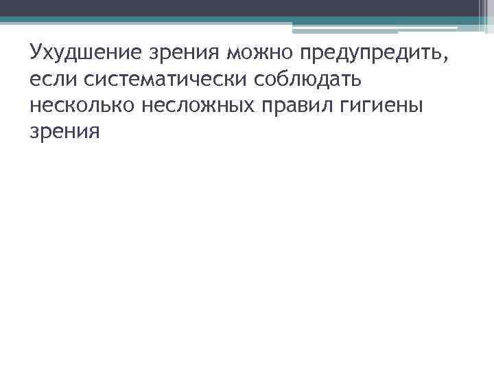 Ухудшение зрения можно предупредить, если систематически соблюдать несколько несложных правил гигиены зрения 