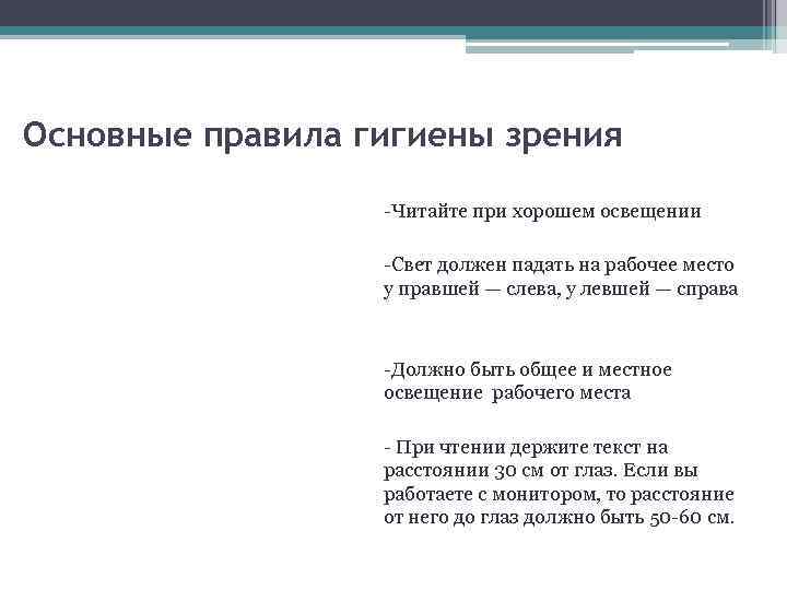 Основные правила гигиены зрения -Читайте при хорошем освещении -Свет должен падать на рабочее место